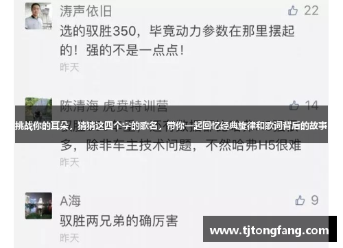 挑战你的耳朵，猜猜这四个字的歌名，带你一起回忆经典旋律和歌词背后的故事