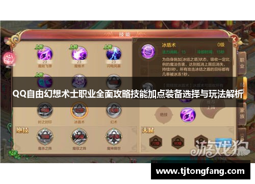 QQ自由幻想术士职业全面攻略技能加点装备选择与玩法解析