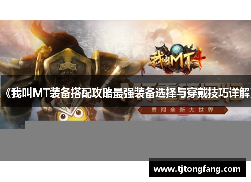 《我叫MT装备搭配攻略最强装备选择与穿戴技巧详解》