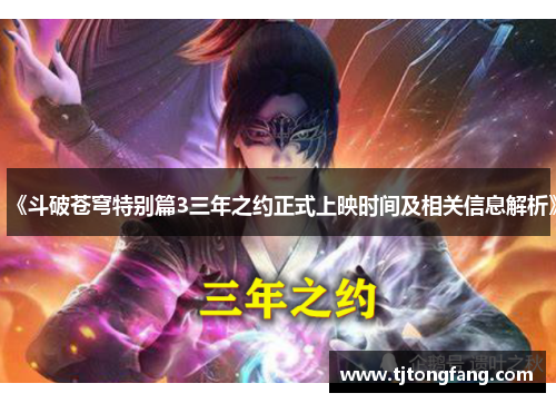 《斗破苍穹特别篇3三年之约正式上映时间及相关信息解析》