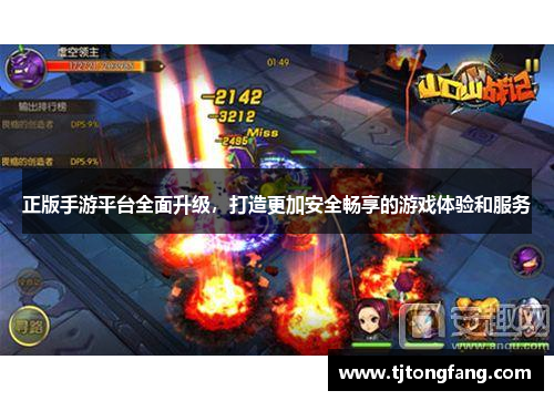 正版手游平台全面升级，打造更加安全畅享的游戏体验和服务