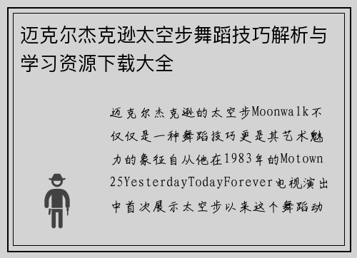 迈克尔杰克逊太空步舞蹈技巧解析与学习资源下载大全