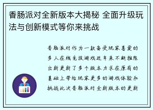 香肠派对全新版本大揭秘 全面升级玩法与创新模式等你来挑战