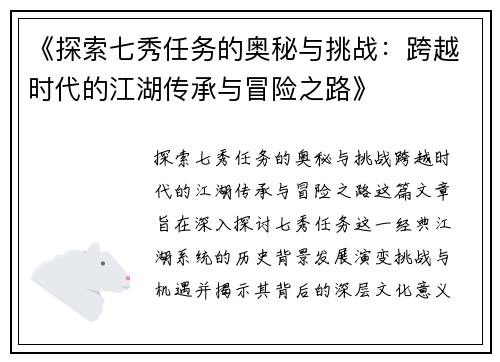 《探索七秀任务的奥秘与挑战：跨越时代的江湖传承与冒险之路》