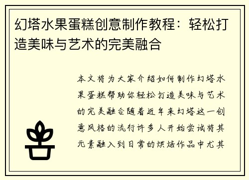 幻塔水果蛋糕创意制作教程：轻松打造美味与艺术的完美融合