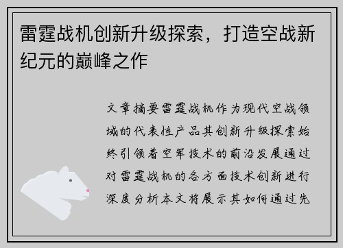 雷霆战机创新升级探索，打造空战新纪元的巅峰之作