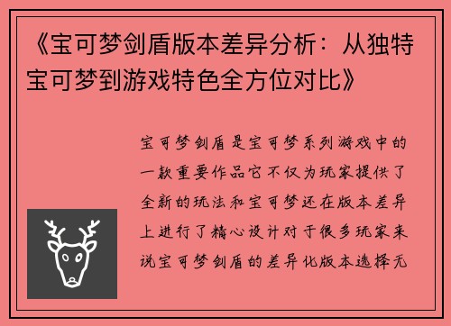 《宝可梦剑盾版本差异分析：从独特宝可梦到游戏特色全方位对比》