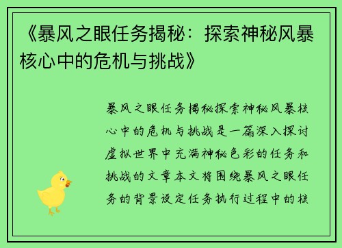 《暴风之眼任务揭秘：探索神秘风暴核心中的危机与挑战》