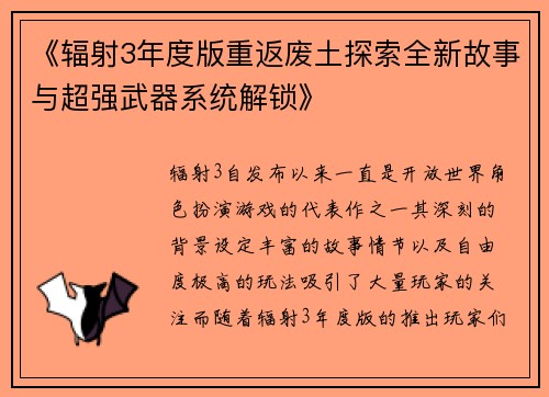 《辐射3年度版重返废土探索全新故事与超强武器系统解锁》