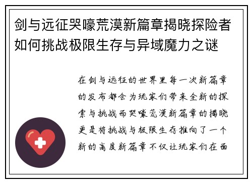 剑与远征哭嚎荒漠新篇章揭晓探险者如何挑战极限生存与异域魔力之谜