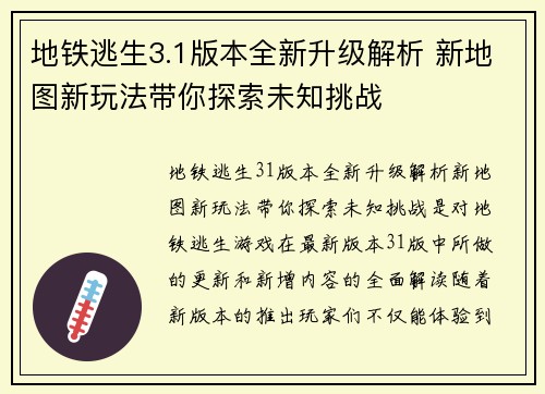 地铁逃生3.1版本全新升级解析 新地图新玩法带你探索未知挑战