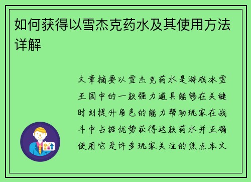 如何获得以雪杰克药水及其使用方法详解