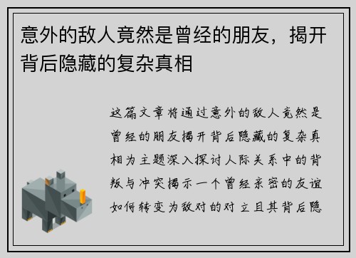 意外的敌人竟然是曾经的朋友，揭开背后隐藏的复杂真相