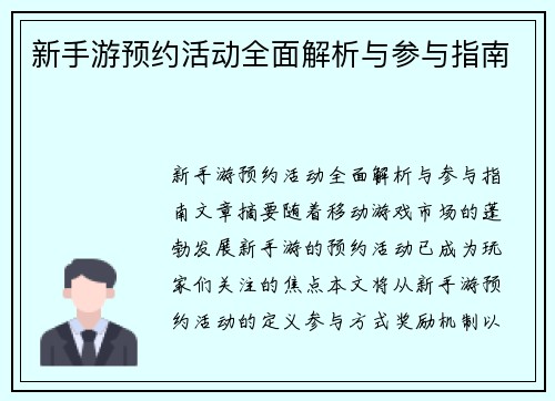 新手游预约活动全面解析与参与指南