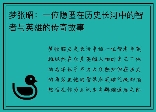 梦张昭：一位隐匿在历史长河中的智者与英雄的传奇故事
