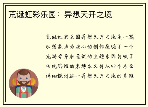 荒诞虹彩乐园：异想天开之境
