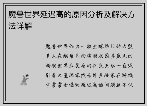 魔兽世界延迟高的原因分析及解决方法详解