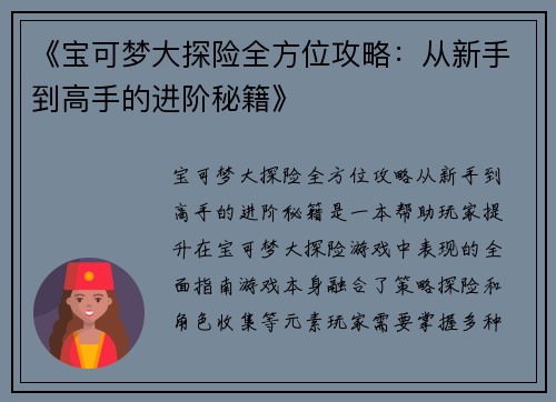 《宝可梦大探险全方位攻略：从新手到高手的进阶秘籍》