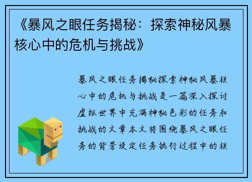《暴风之眼任务揭秘：探索神秘风暴核心中的危机与挑战》