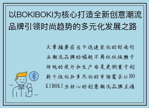以BOKIBOKI为核心打造全新创意潮流品牌引领时尚趋势的多元化发展之路