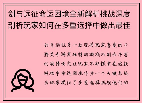 剑与远征命运困境全新解析挑战深度剖析玩家如何在多重选择中做出最佳决策