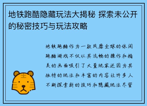 地铁跑酷隐藏玩法大揭秘 探索未公开的秘密技巧与玩法攻略