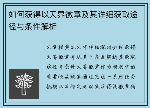 如何获得以天界徽章及其详细获取途径与条件解析