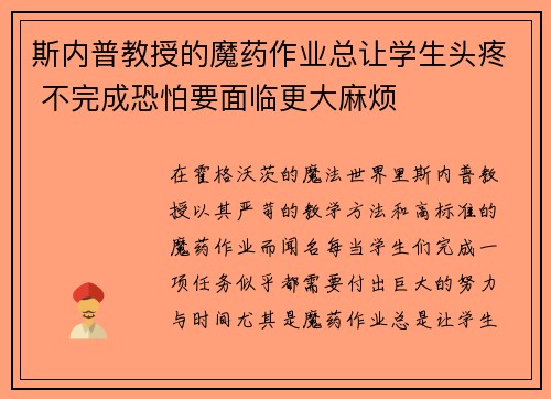 斯内普教授的魔药作业总让学生头疼 不完成恐怕要面临更大麻烦