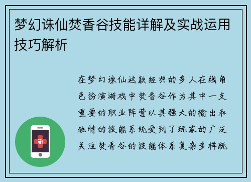 梦幻诛仙焚香谷技能详解及实战运用技巧解析