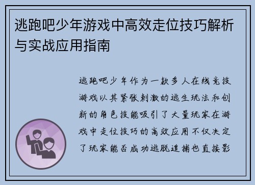 逃跑吧少年游戏中高效走位技巧解析与实战应用指南