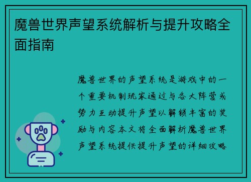 魔兽世界声望系统解析与提升攻略全面指南