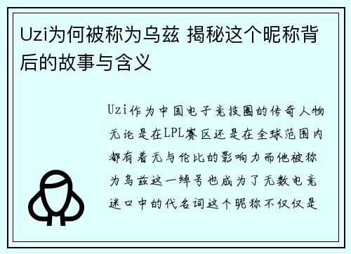 Uzi为何被称为乌兹 揭秘这个昵称背后的故事与含义