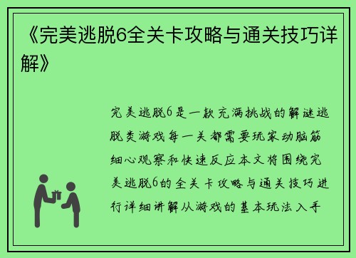 《完美逃脱6全关卡攻略与通关技巧详解》