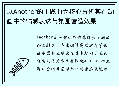 以Another的主题曲为核心分析其在动画中的情感表达与氛围营造效果