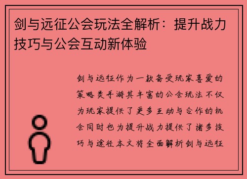剑与远征公会玩法全解析：提升战力技巧与公会互动新体验