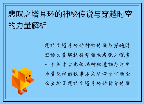 悲叹之塔耳环的神秘传说与穿越时空的力量解析