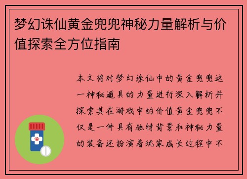 梦幻诛仙黄金兜兜神秘力量解析与价值探索全方位指南