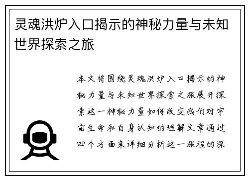 灵魂洪炉入口揭示的神秘力量与未知世界探索之旅