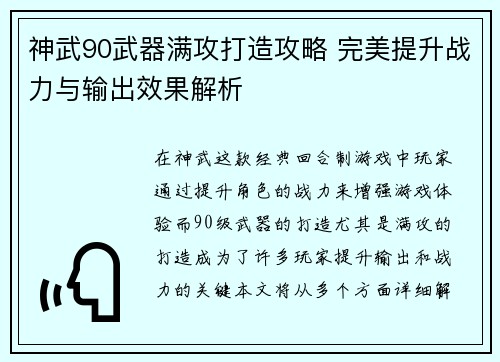 神武90武器满攻打造攻略 完美提升战力与输出效果解析