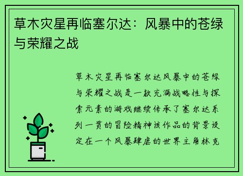 草木灾星再临塞尔达：风暴中的苍绿与荣耀之战