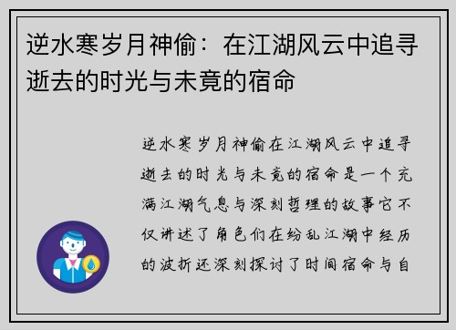 逆水寒岁月神偷：在江湖风云中追寻逝去的时光与未竟的宿命