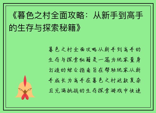 《暮色之村全面攻略：从新手到高手的生存与探索秘籍》