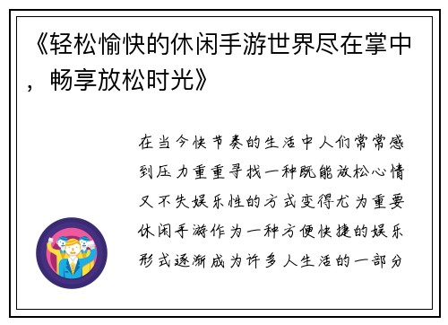 《轻松愉快的休闲手游世界尽在掌中，畅享放松时光》