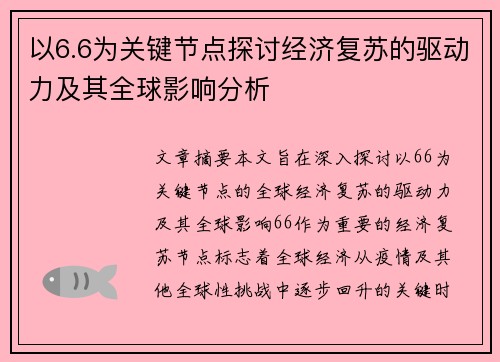 以6.6为关键节点探讨经济复苏的驱动力及其全球影响分析