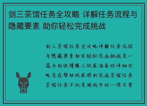 剑三茶馆任务全攻略 详解任务流程与隐藏要素 助你轻松完成挑战