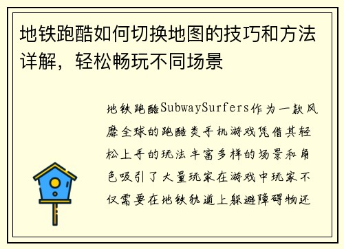 地铁跑酷如何切换地图的技巧和方法详解，轻松畅玩不同场景
