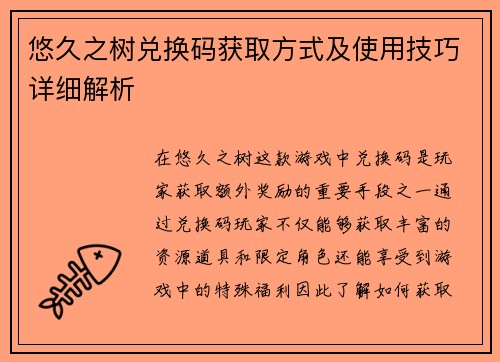 悠久之树兑换码获取方式及使用技巧详细解析