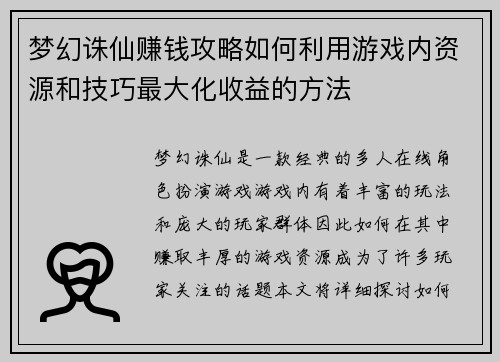 梦幻诛仙赚钱攻略如何利用游戏内资源和技巧最大化收益的方法