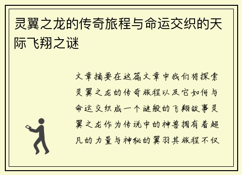 灵翼之龙的传奇旅程与命运交织的天际飞翔之谜