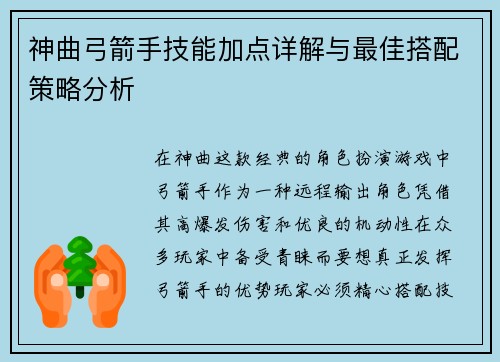 神曲弓箭手技能加点详解与最佳搭配策略分析